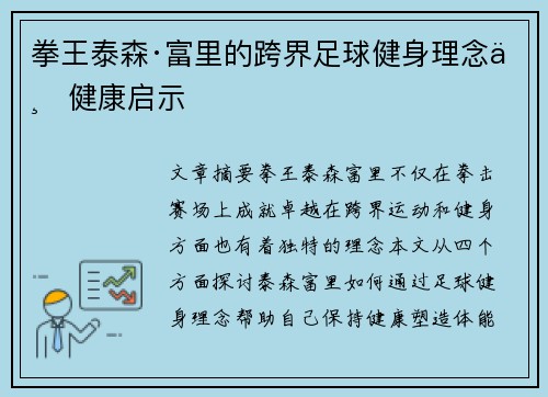 拳王泰森·富里的跨界足球健身理念与健康启示 拳王泰森·富里的跨界足球健身理念与健康启示