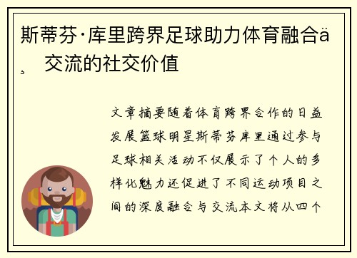 斯蒂芬·库里跨界足球助力体育融合与交流的社交价值 斯蒂芬·库里跨界足球助力体育融合与交流的社交价值