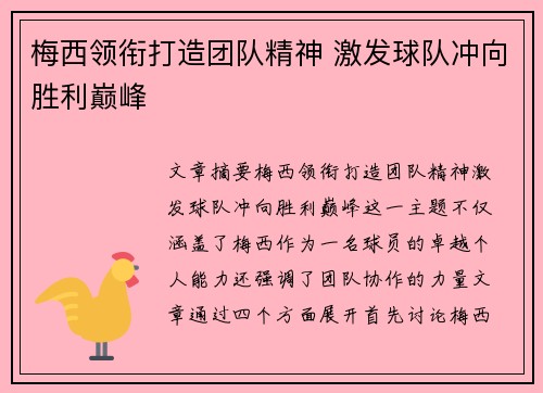 梅西领衔打造团队精神 激发球队冲向胜利巅峰 梅西领衔打造团队精神 激发球队冲向胜利巅峰