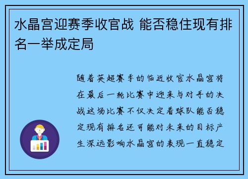 水晶宫迎赛季收官战 能否稳住现有排名一举成定局