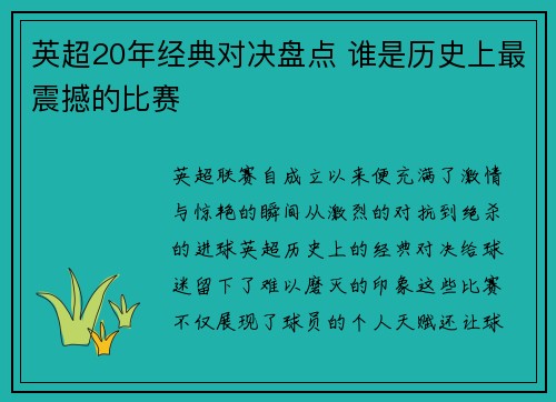 英超20年经典对决盘点 谁是历史上最震撼的比赛