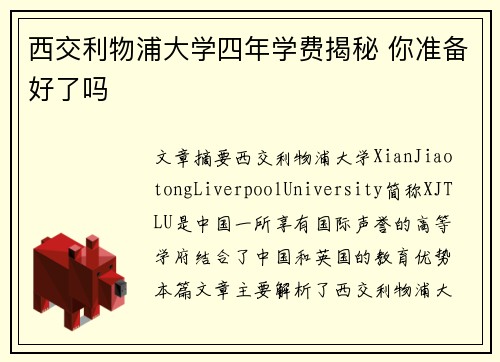 西交利物浦大学四年学费揭秘 你准备好了吗