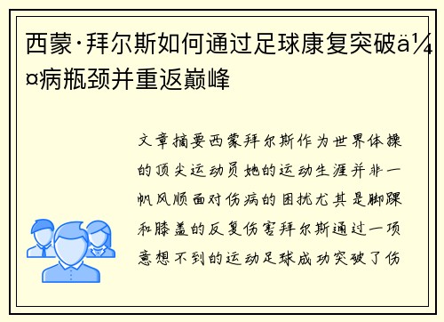 西蒙·拜尔斯如何通过足球康复突破伤病瓶颈并重返巅峰