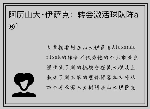 阿历山大·伊萨克:转会激活球队阵容 阿历山大·伊萨克:转会激活球队阵容