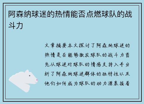 阿森纳球迷的热情能否点燃球队的战斗力 阿森纳球迷的热情能否点燃球队的战斗力