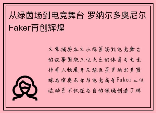 从绿茵场到电竞舞台 罗纳尔多奥尼尔Faker再创辉煌 从绿茵场到电竞舞台 罗纳尔多奥尼尔Faker再创辉煌