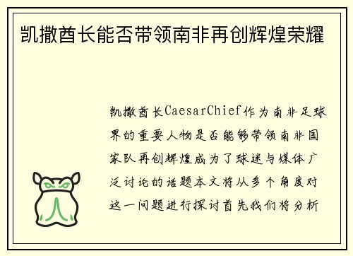 凯撒酋长能否带领南非再创辉煌荣耀