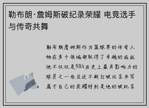 勒布朗·詹姆斯破纪录荣耀 电竞选手与传奇共舞