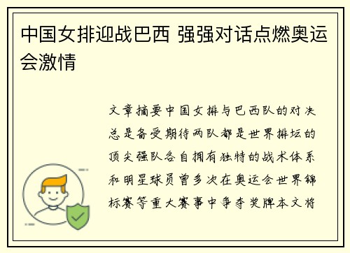 中国女排迎战巴西 强强对话点燃奥运会激情