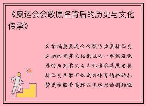 《奥运会会歌原名背后的历史与文化传承》