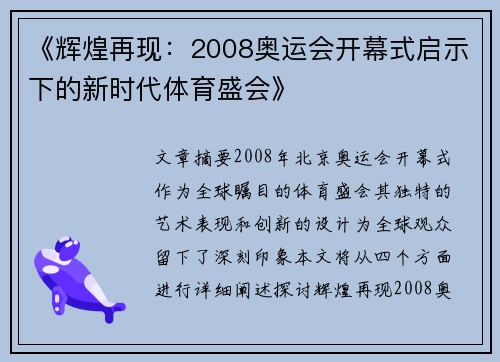 《辉煌再现：2008奥运会开幕式启示下的新时代体育盛会》