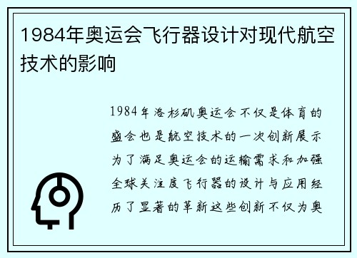 1984年奥运会飞行器设计对现代航空技术的影响