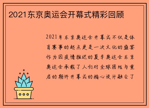 2021东京奥运会开幕式精彩回顾 2021东京奥运会开幕式精彩回顾