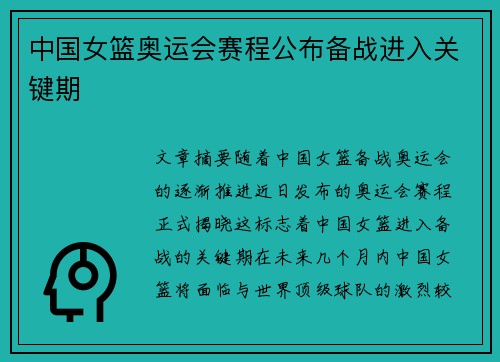 中国女篮奥运会赛程公布备战进入关键期 中国女篮奥运会赛程公布备战进入关键期