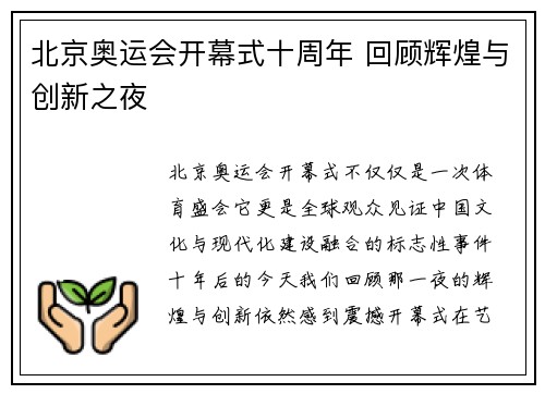 北京奥运会开幕式十周年 回顾辉煌与创新之夜 北京奥运会开幕式十周年 回顾辉煌与创新之夜