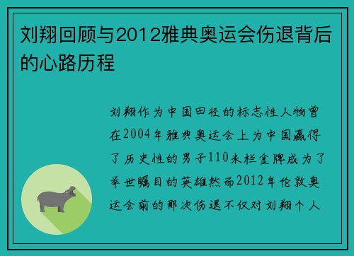 刘翔回顾与2012雅典奥运会伤退背后的心路历程 刘翔回顾与2012雅典奥运会伤退背后的心路历程