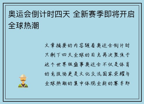 奥运会倒计时四天 全新赛季即将开启全球热潮