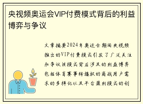 央视频奥运会VIP付费模式背后的利益博弈与争议 央视频奥运会VIP付费模式背后的利益博弈与争议