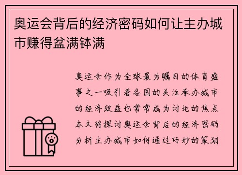 奥运会背后的经济密码如何让主办城市赚得盆满钵满