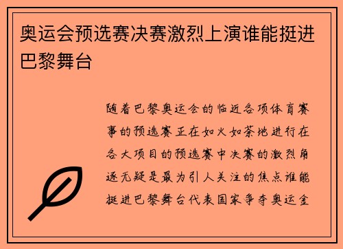 奥运会预选赛决赛激烈上演谁能挺进巴黎舞台
