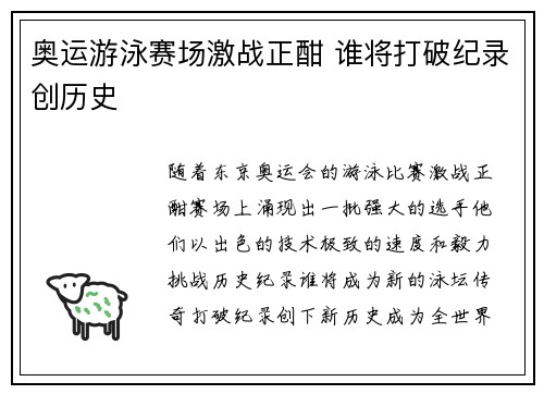 奥运游泳赛场激战正酣 谁将打破纪录创历史