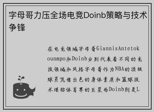 字母哥力压全场电竞Doinb策略与技术争锋