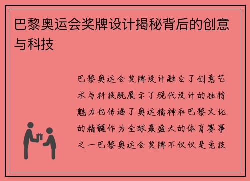 巴黎奥运会奖牌设计揭秘背后的创意与科技