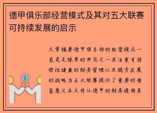 德甲俱乐部经营模式及其对五大联赛可持续发展的启示 德甲俱乐部经营模式及其对五大联赛可持续发展的启示