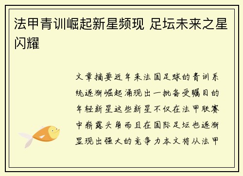 法甲青训崛起新星频现 足坛未来之星闪耀